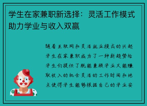 学生在家兼职新选择：灵活工作模式助力学业与收入双赢