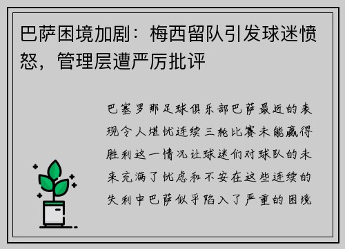 巴萨困境加剧：梅西留队引发球迷愤怒，管理层遭严厉批评