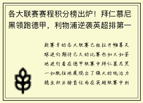各大联赛赛程积分榜出炉！拜仁慕尼黑领跑德甲，利物浦逆袭英超排第一