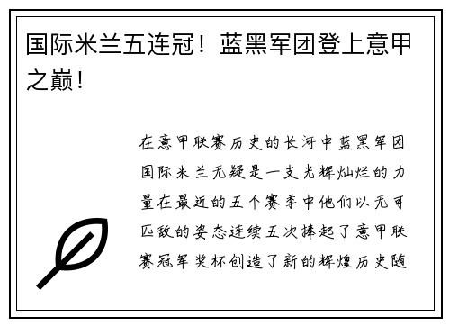 国际米兰五连冠！蓝黑军团登上意甲之巅！