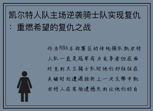 凯尔特人队主场逆袭骑士队实现复仇：重燃希望的复仇之战
