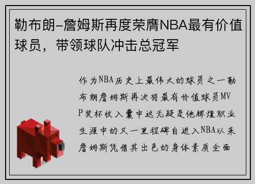 勒布朗-詹姆斯再度荣膺NBA最有价值球员，带领球队冲击总冠军