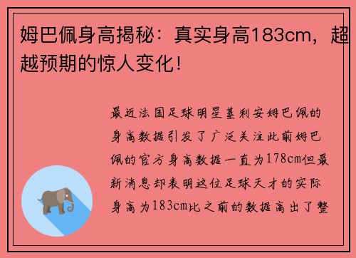 姆巴佩身高揭秘：真实身高183cm，超越预期的惊人变化！