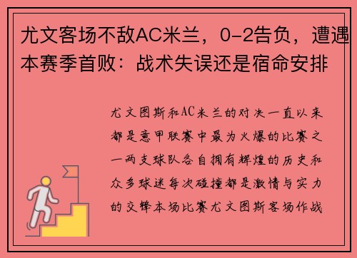 尤文客场不敌AC米兰，0-2告负，遭遇本赛季首败：战术失误还是宿命安排？