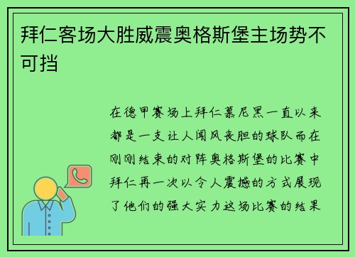 拜仁客场大胜威震奥格斯堡主场势不可挡