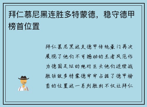 拜仁慕尼黑连胜多特蒙德，稳守德甲榜首位置