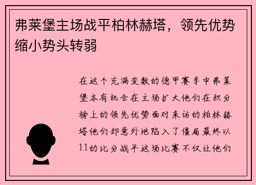 弗莱堡主场战平柏林赫塔，领先优势缩小势头转弱