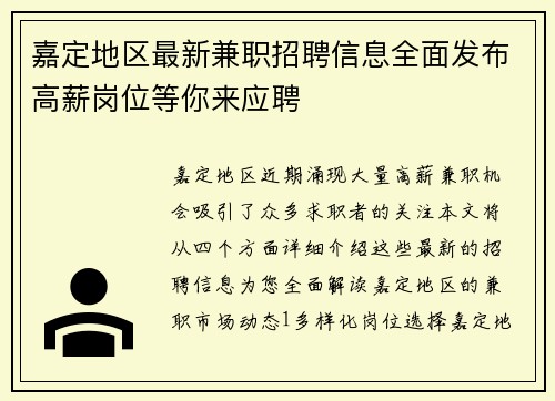 嘉定地区最新兼职招聘信息全面发布高薪岗位等你来应聘