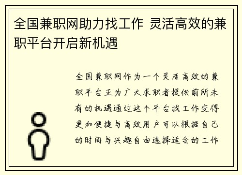 全国兼职网助力找工作 灵活高效的兼职平台开启新机遇