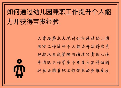 如何通过幼儿园兼职工作提升个人能力并获得宝贵经验