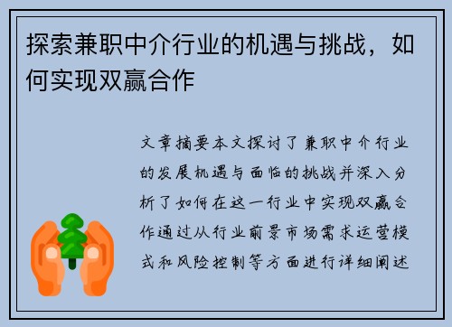 探索兼职中介行业的机遇与挑战，如何实现双赢合作