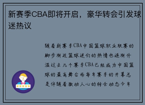 新赛季CBA即将开启，豪华转会引发球迷热议