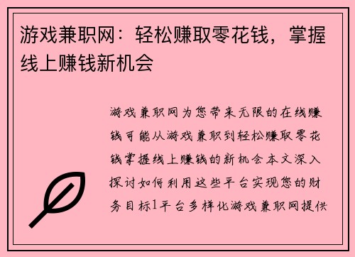 游戏兼职网：轻松赚取零花钱，掌握线上赚钱新机会