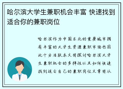 哈尔滨大学生兼职机会丰富 快速找到适合你的兼职岗位