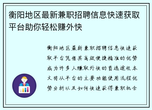 衡阳地区最新兼职招聘信息快速获取平台助你轻松赚外快