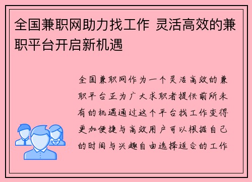 全国兼职网助力找工作 灵活高效的兼职平台开启新机遇