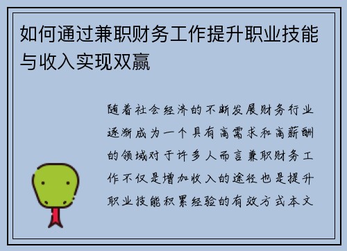 如何通过兼职财务工作提升职业技能与收入实现双赢