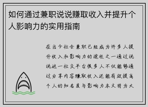 如何通过兼职说说赚取收入并提升个人影响力的实用指南