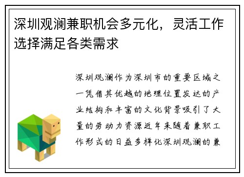 深圳观澜兼职机会多元化，灵活工作选择满足各类需求