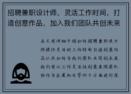 招聘兼职设计师，灵活工作时间，打造创意作品，加入我们团队共创未来
