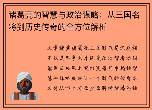 诸葛亮的智慧与政治谋略：从三国名将到历史传奇的全方位解析