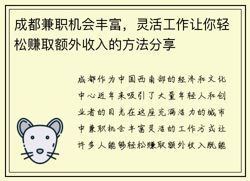 成都兼职机会丰富，灵活工作让你轻松赚取额外收入的方法分享