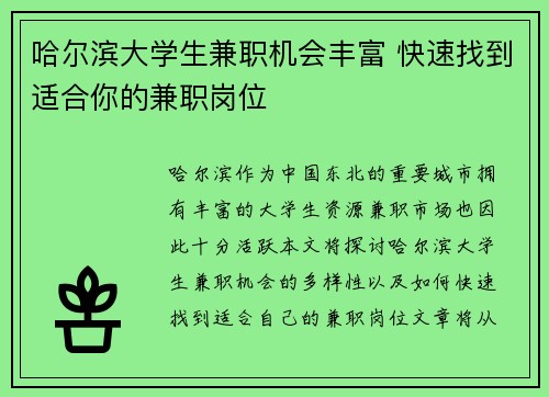 哈尔滨大学生兼职机会丰富 快速找到适合你的兼职岗位