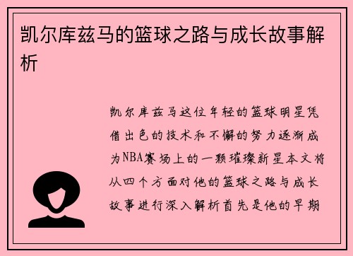 凯尔库兹马的篮球之路与成长故事解析