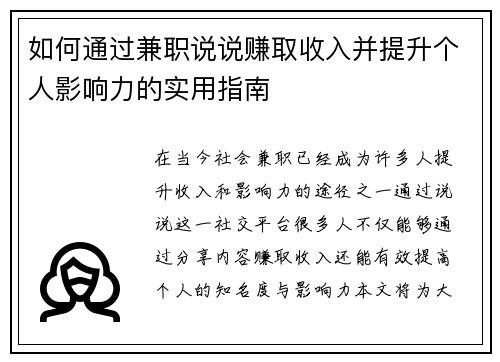 如何通过兼职说说赚取收入并提升个人影响力的实用指南