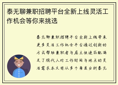 泰无聊兼职招聘平台全新上线灵活工作机会等你来挑选