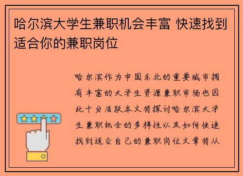 哈尔滨大学生兼职机会丰富 快速找到适合你的兼职岗位