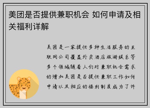 美团是否提供兼职机会 如何申请及相关福利详解