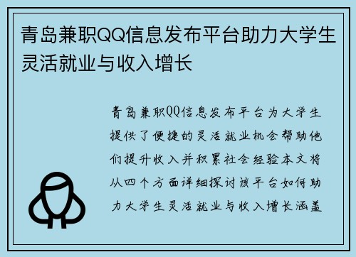 青岛兼职QQ信息发布平台助力大学生灵活就业与收入增长