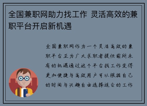 全国兼职网助力找工作 灵活高效的兼职平台开启新机遇