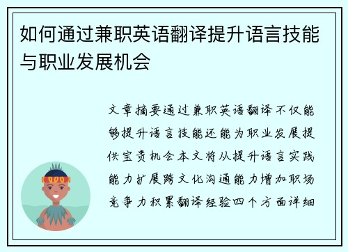 如何通过兼职英语翻译提升语言技能与职业发展机会