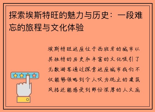 探索埃斯特旺的魅力与历史：一段难忘的旅程与文化体验