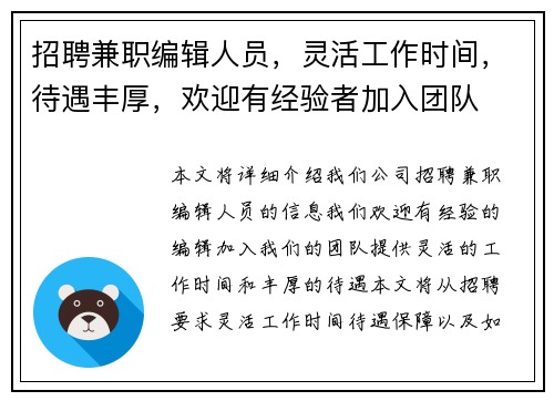 招聘兼职编辑人员，灵活工作时间，待遇丰厚，欢迎有经验者加入团队