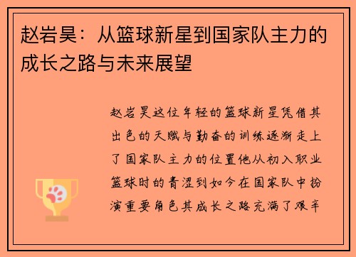 赵岩昊：从篮球新星到国家队主力的成长之路与未来展望