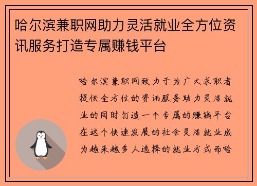 哈尔滨兼职网助力灵活就业全方位资讯服务打造专属赚钱平台
