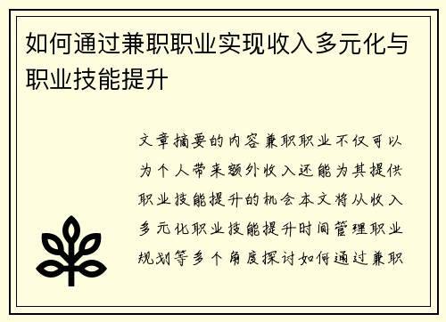 如何通过兼职职业实现收入多元化与职业技能提升