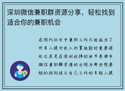 深圳微信兼职群资源分享，轻松找到适合你的兼职机会
