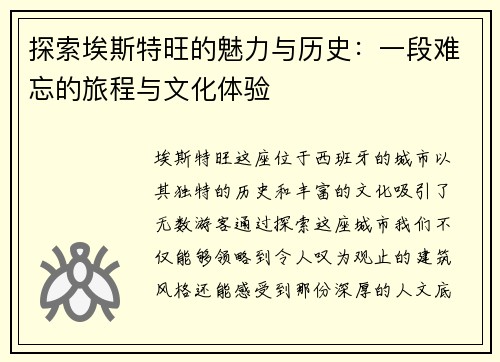 探索埃斯特旺的魅力与历史：一段难忘的旅程与文化体验