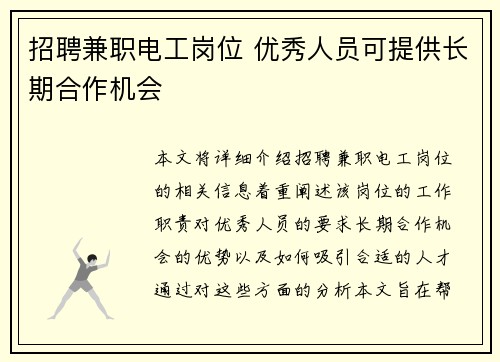 招聘兼职电工岗位 优秀人员可提供长期合作机会