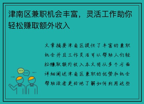 津南区兼职机会丰富，灵活工作助你轻松赚取额外收入