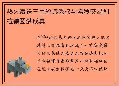 热火豪送三首轮选秀权与希罗交易利拉德圆梦成真