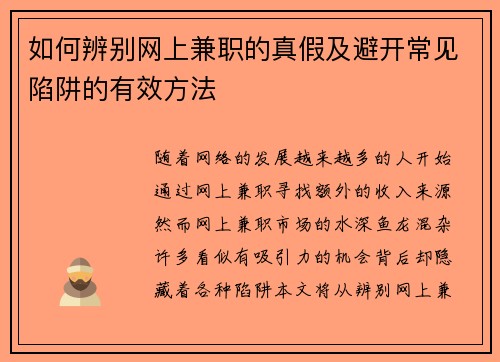 如何辨别网上兼职的真假及避开常见陷阱的有效方法