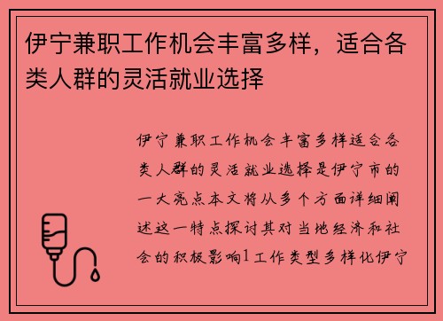 伊宁兼职工作机会丰富多样，适合各类人群的灵活就业选择