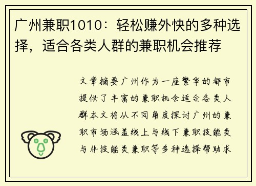 广州兼职1010：轻松赚外快的多种选择，适合各类人群的兼职机会推荐