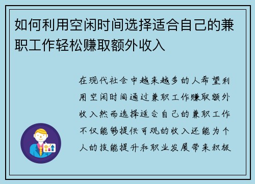 如何利用空闲时间选择适合自己的兼职工作轻松赚取额外收入
