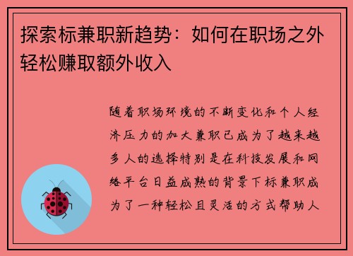 探索标兼职新趋势：如何在职场之外轻松赚取额外收入
